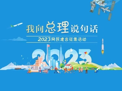2023  我向总理说句话  网民建言征集活动